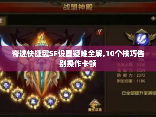 奇迹快捷键SF设置疑难全解,10个技巧告别操作卡顿 奇迹快捷键SF设置疑难全解,10个技巧告别操作卡顿