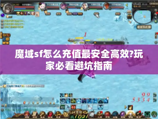 魔域sf怎么充值最安全高效?玩家必看避坑指南