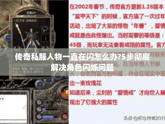 传奇私服人物一直在闪怎么办?5步彻底解决角色闪烁问题