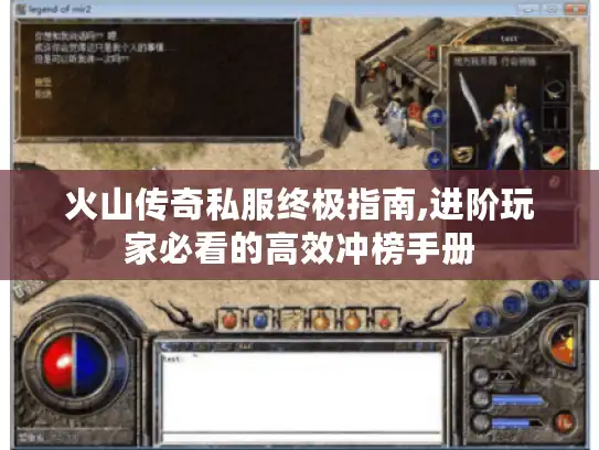 火山传奇私服终极指南,进阶玩家必看的高效冲榜手册