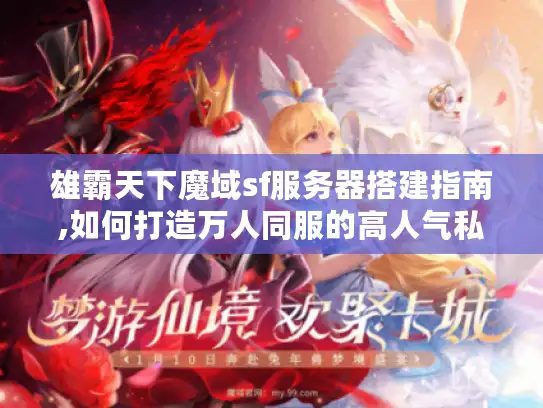 雄霸天下魔域sf服务器搭建指南,如何打造万人同服的高人气私服?