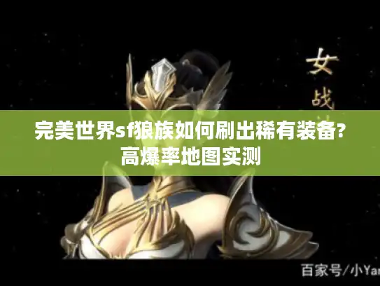 完美世界sf狼族如何刷出稀有装备?高爆率地图实测