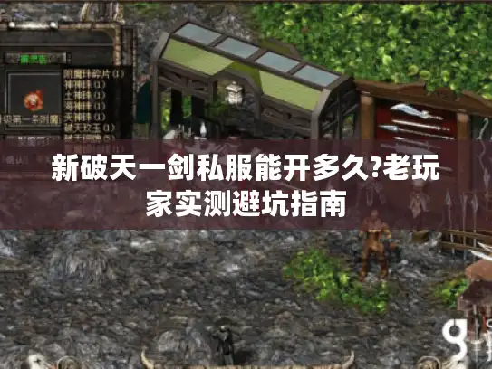 新破天一剑私服能开多久?老玩家实测避坑指南