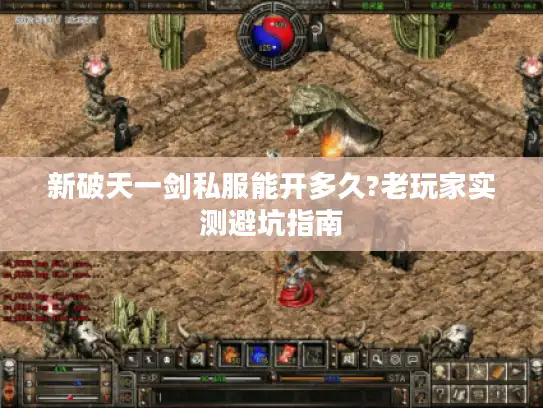 新破天一剑私服能开多久?老玩家实测避坑指南