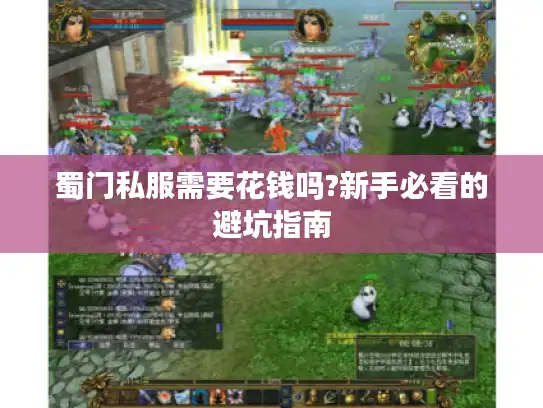 蜀门私服需要花钱吗?新手必看的避坑指南