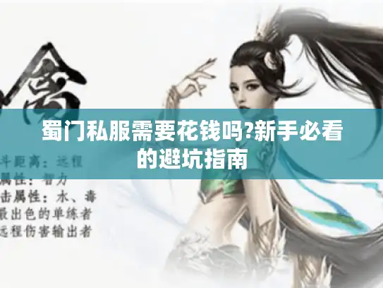 蜀门私服需要花钱吗?新手必看的避坑指南