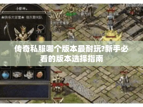 传奇私服哪个版本最耐玩?新手必看的版本选择指南 传奇私服哪个版本最耐玩?新手必看的版本选择指南