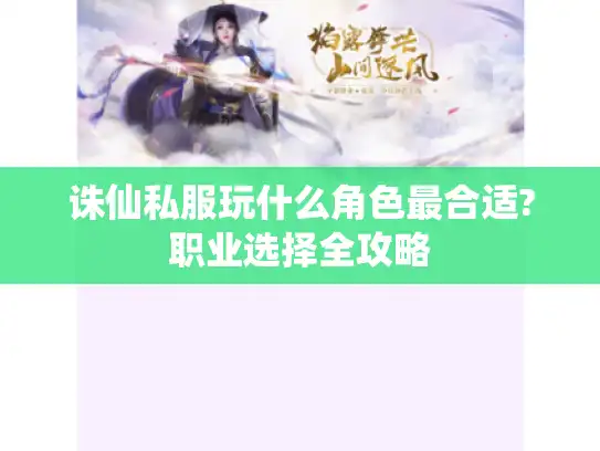 诛仙私服玩什么角色最合适?职业选择全攻略