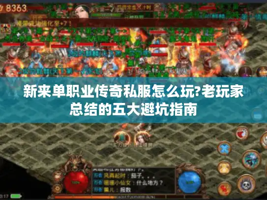 新来单职业传奇私服怎么玩?老玩家总结的五大避坑指南