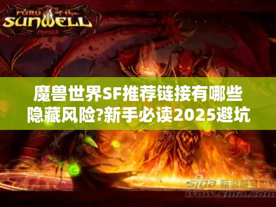 魔兽世界SF推荐链接有哪些隐藏风险?新手必读2025避坑指南