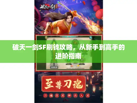破天一剑SF刷钱攻略，从新手到高手的进阶指南