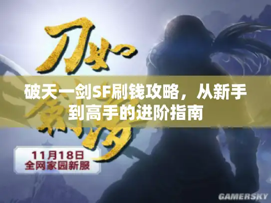 破天一剑SF刷钱攻略，从新手到高手的进阶指南