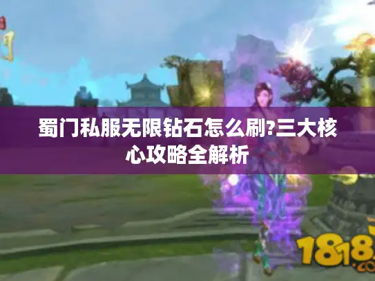 蜀门私服无限钻石怎么刷?三大核心攻略全解析
