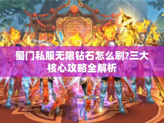蜀门私服无限钻石怎么刷?三大核心攻略全解析