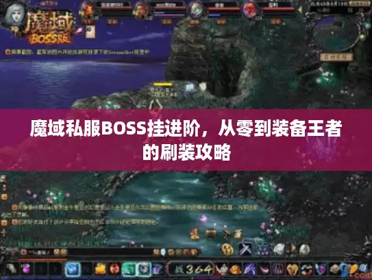 魔域私服BOSS挂进阶，从零到装备王者的刷装攻略