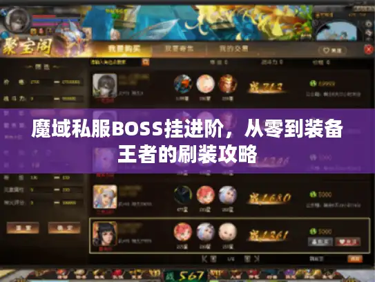 魔域私服BOSS挂进阶，从零到装备王者的刷装攻略