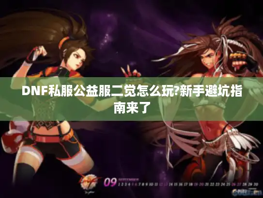 DNF私服公益服二觉怎么玩?新手避坑指南来了