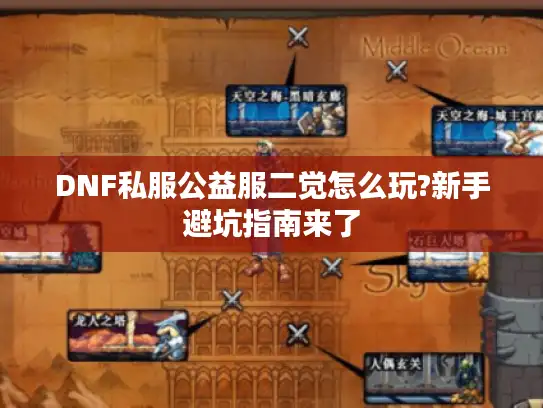 DNF私服公益服二觉怎么玩?新手避坑指南来了