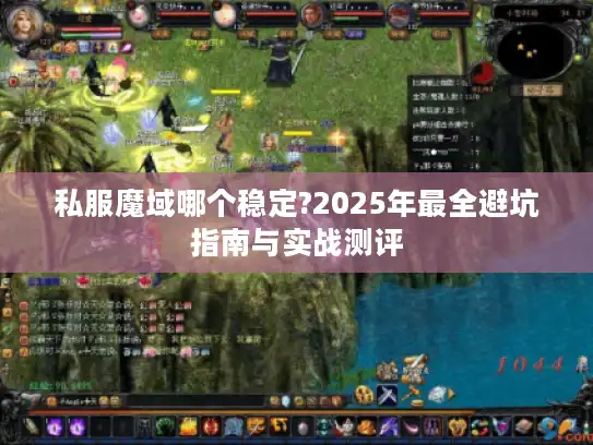 私服魔域哪个稳定?2025年最全避坑指南与实战测评