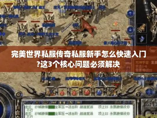 完美世界私服传奇私服新手怎么快速入门?这3个核心问题必须解决