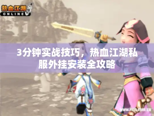 3分钟实战技巧，热血江湖私服外挂安装全攻略