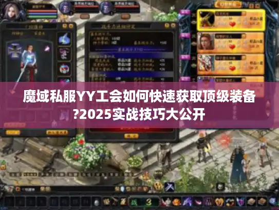 魔域私服YY工会如何快速获取顶级装备?2025实战技巧大公开 魔域私服YY工会如何快速获取顶级装备?2025实战技巧大公开