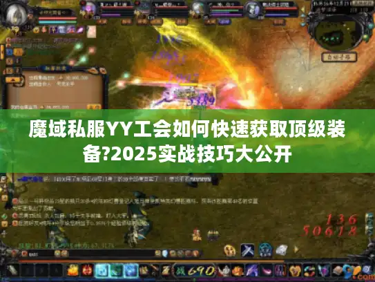 魔域私服YY工会如何快速获取顶级装备?2025实战技巧大公开 魔域私服YY工会如何快速获取顶级装备?2025实战技巧大公开