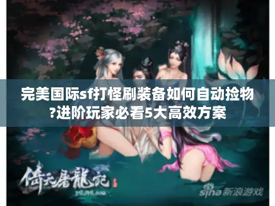 完美国际sf打怪刷装备如何自动捡物?进阶玩家必看5大高效方案