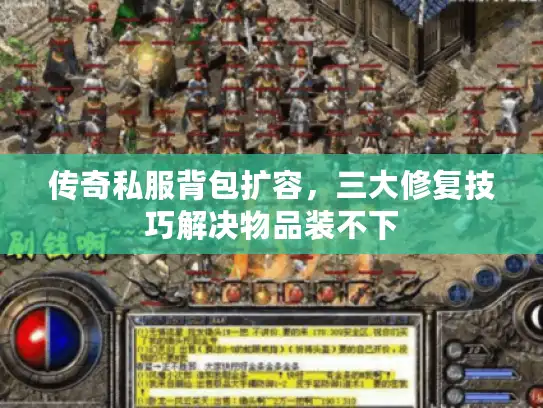 传奇私服背包扩容，三大修复技巧解决物品装不下