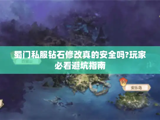 蜀门私服钻石修改真的安全吗?玩家必看避坑指南