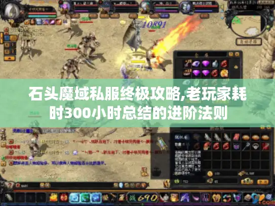 石头魔域私服终极攻略,老玩家耗时300小时总结的进阶法则