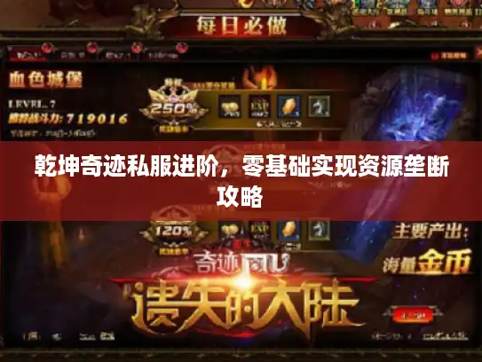 乾坤奇迹私服进阶，零基础实现资源垄断攻略