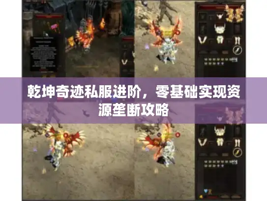 乾坤奇迹私服进阶，零基础实现资源垄断攻略