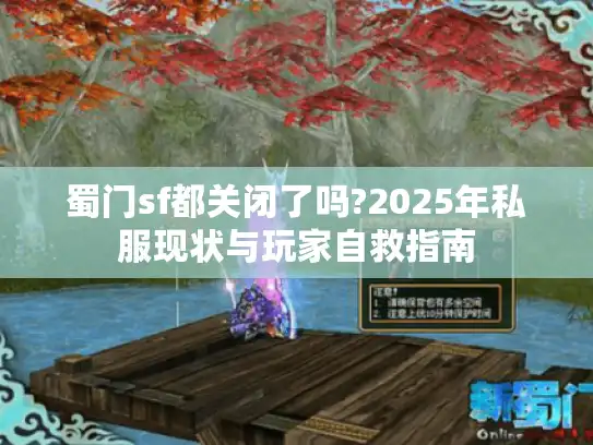 蜀门sf都关闭了吗?2025年私服现状与玩家自救指南