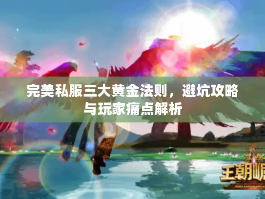 完美私服三大黄金法则，避坑攻略与玩家痛点解析