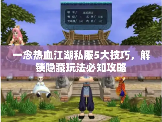 一念热血江湖私服5大技巧，解锁隐藏玩法必知攻略