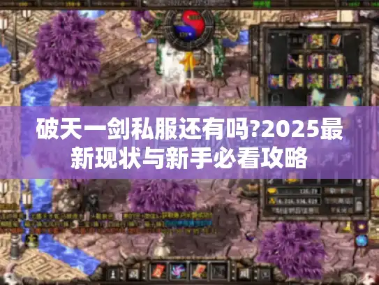 破天一剑私服还有吗?2025最新现状与新手必看攻略 破天一剑私服还有吗?2025最新现状与新手必看攻略