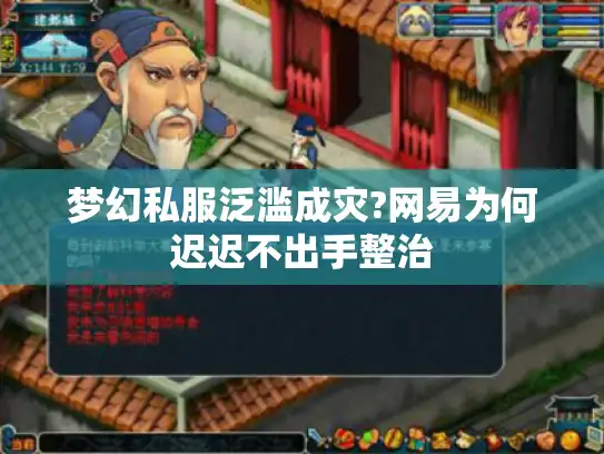 梦幻私服泛滥成灾?网易为何迟迟不出手整治