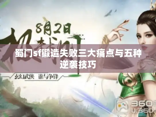 蜀门sf锻造失败三大痛点与五种逆袭技巧