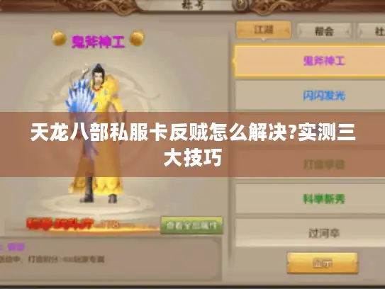 天龙八部私服卡反贼怎么解决?实测三大技巧 天龙八部私服卡反贼怎么解决?实测三大技巧