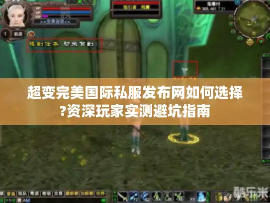 超变完美国际私服发布网如何选择?资深玩家实测避坑指南