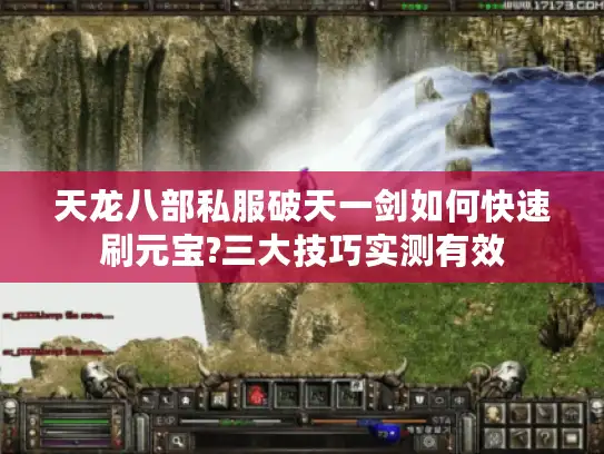 天龙八部私服破天一剑如何快速刷元宝?三大技巧实测有效