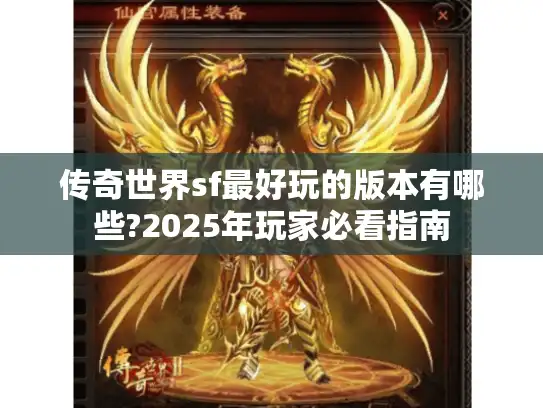传奇世界sf最好玩的版本有哪些?2025年玩家必看指南