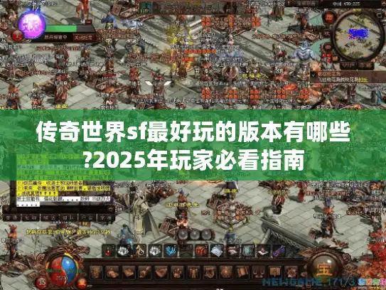 传奇世界sf最好玩的版本有哪些?2025年玩家必看指南