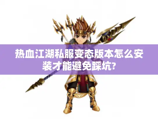 热血江湖私服变态版本怎么安装才能避免踩坑?