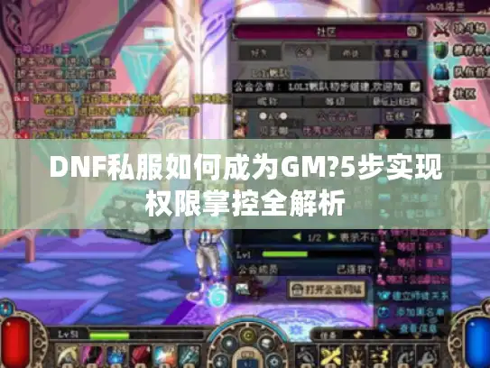 DNF私服如何成为GM?5步实现权限掌控全解析