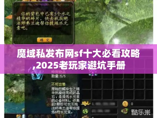 魔域私发布网sf十大必看攻略,2025老玩家避坑手册