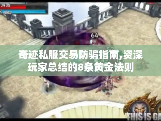 奇迹私服交易防骗指南,资深玩家总结的8条黄金法则
