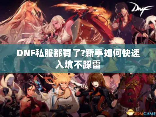 DNF私服都有了?新手如何快速入坑不踩雷