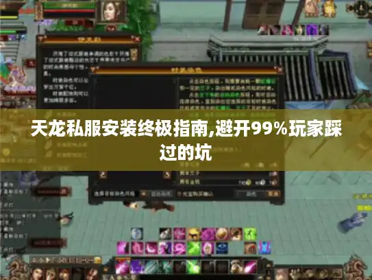 天龙私服安装终极指南,避开99%玩家踩过的坑 天龙私服安装终极指南,避开99%玩家踩过的坑
